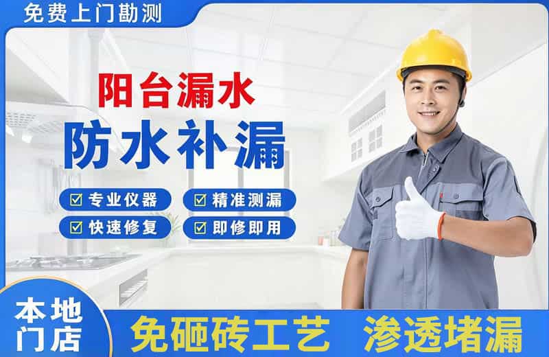 秀洲阳台漏水维修
