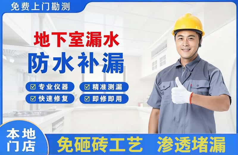 秀洲地下室漏水维修