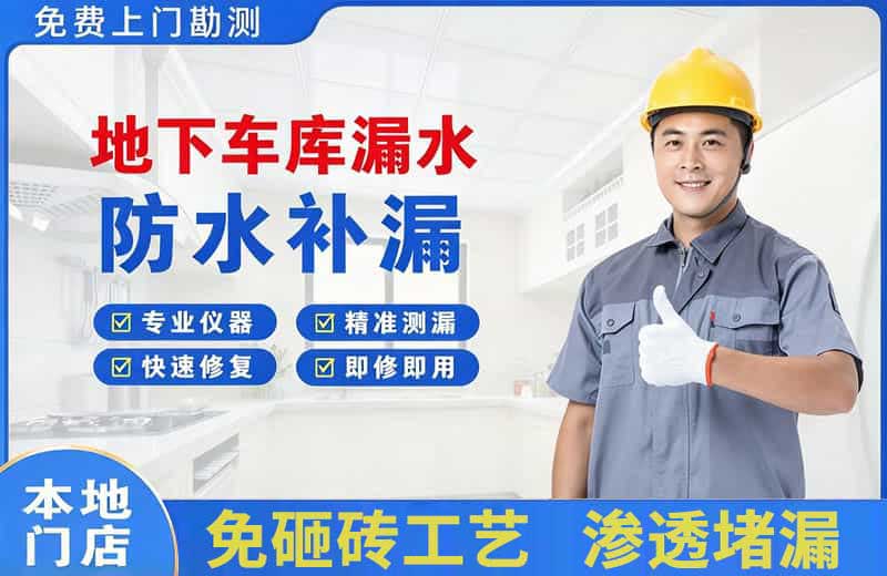秀洲地下车库漏水维修